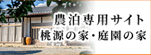 農泊専用サイト 桃源の家・庭園の家