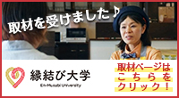 縁結び大学に取材を受けました！インタビューページはこちらをクリックしてください。