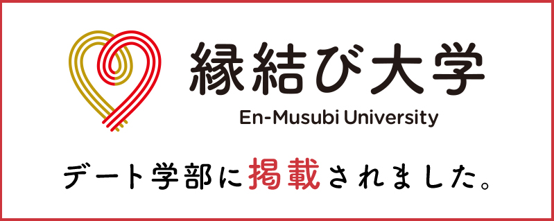 縁結び大学