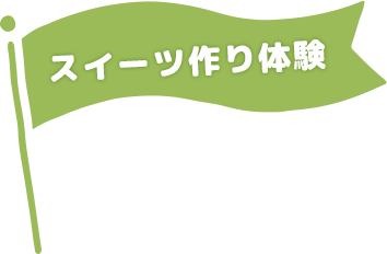 スイーツ作り体験