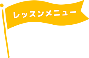 レッスンメニュー