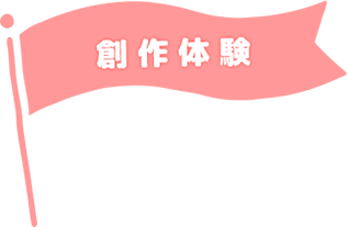 創作体験