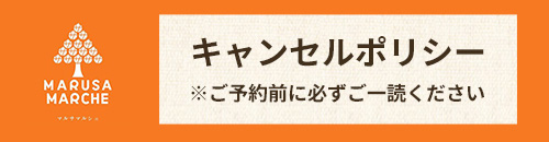 キャンセルポリシー