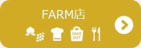 マルサマルシェFARM店
