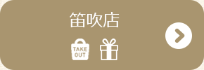 笛吹店