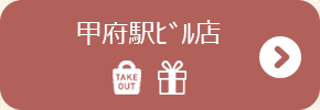 甲府店