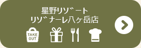 星野リゾート　リゾナーレ八ヶ岳店