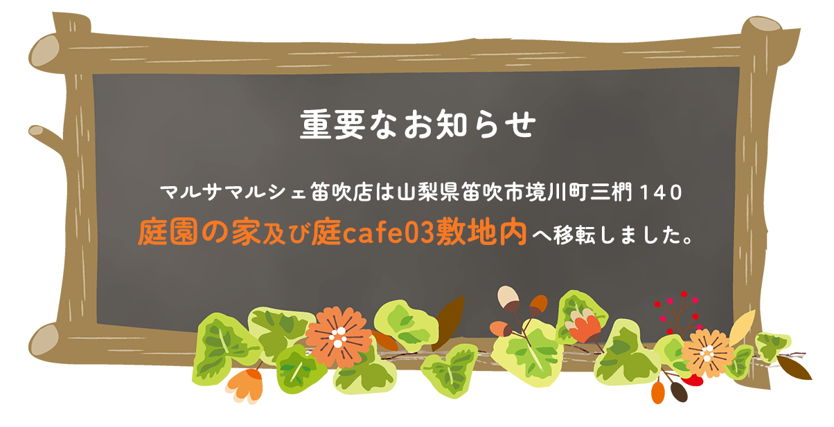 マルサマルシェ移転のお知らせ